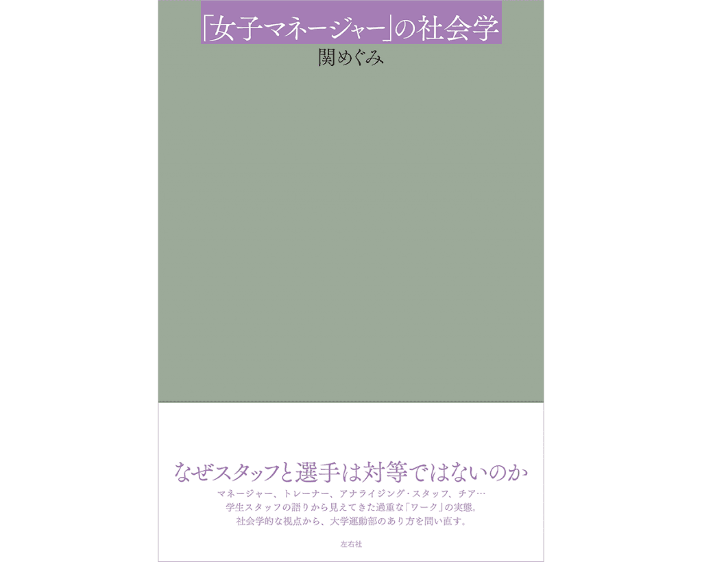 『「女子マネージャー」の社会学』