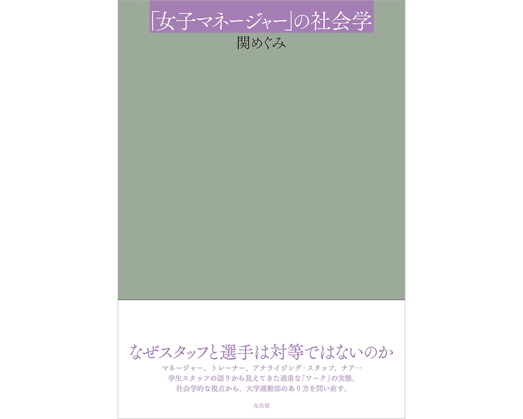 『「女子マネージャー」の社会学』