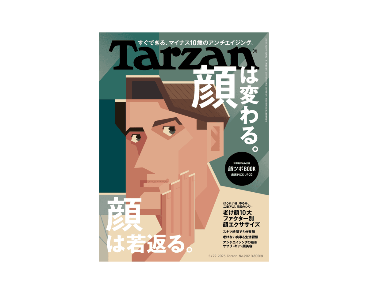『Tarzan』No.902「顔は変わる。顔は若返る。」表紙