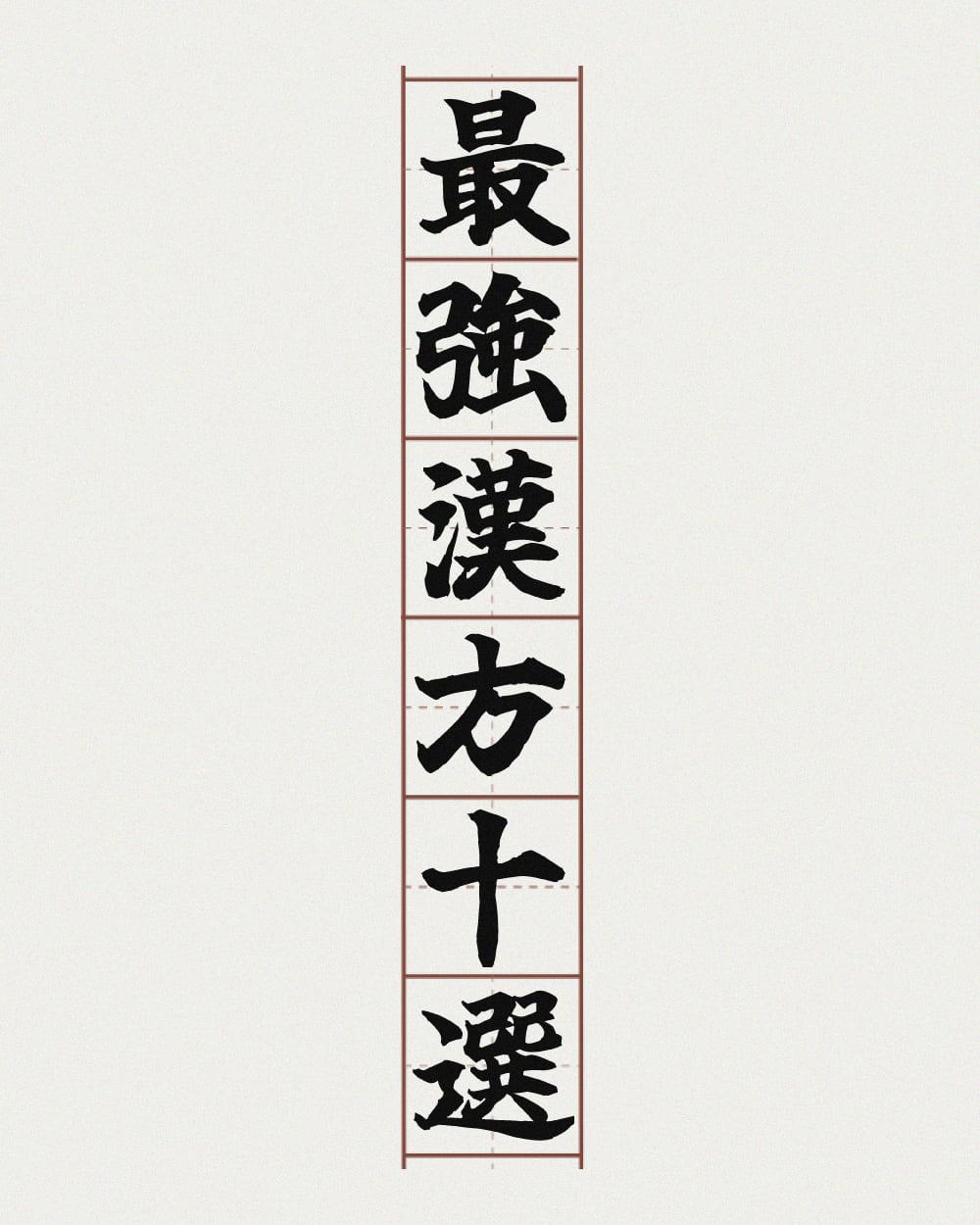 二日酔い解消から腸内環境改善まで。漢方薬界の”ビッグ10”に注目！