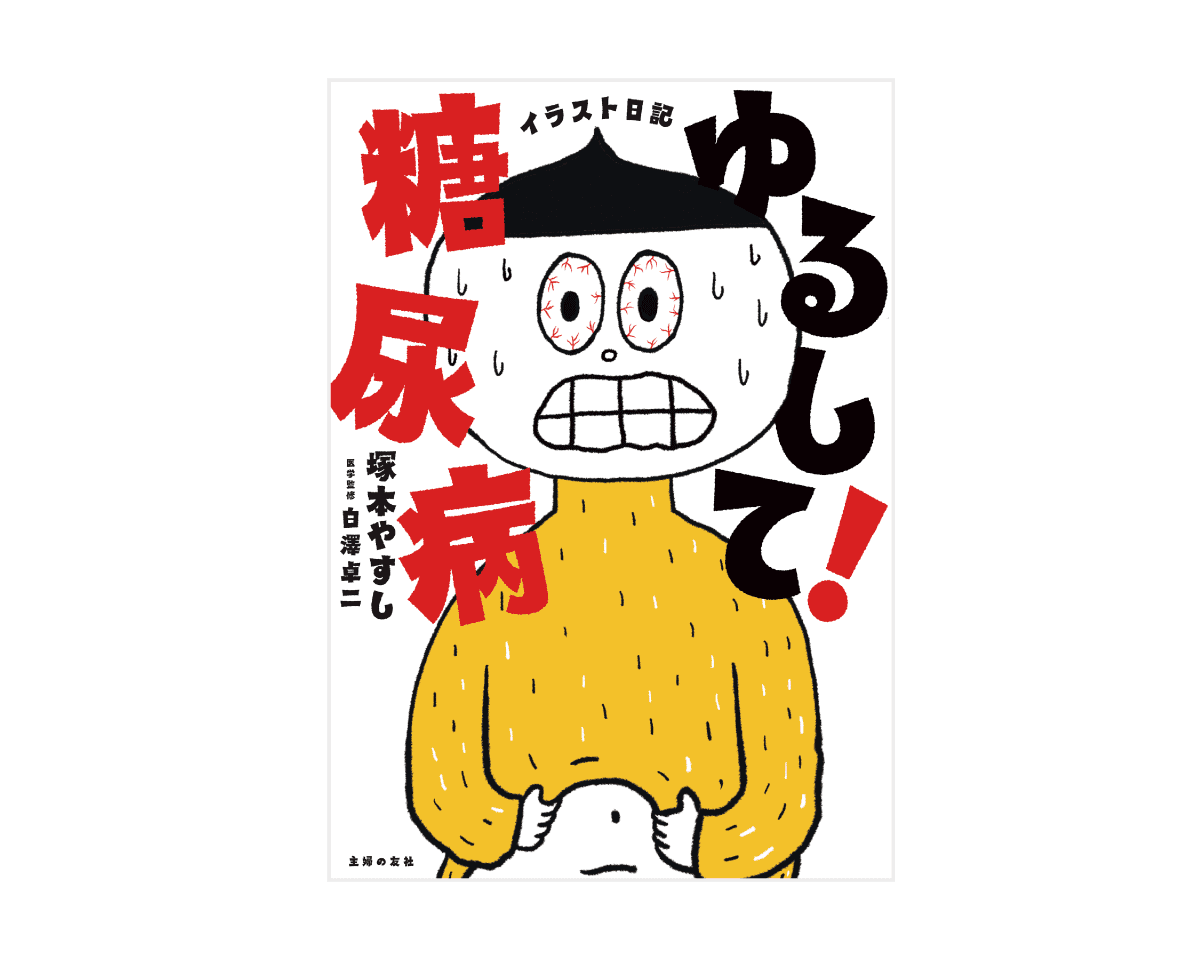 気づけば糖尿病を患った絵本作家。「教育入院」の悪夢を語る。