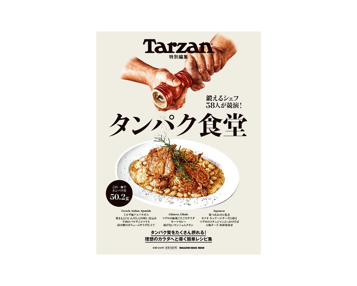 Tarzan特別編集『タンパク食堂』。4月30日（水）発売
