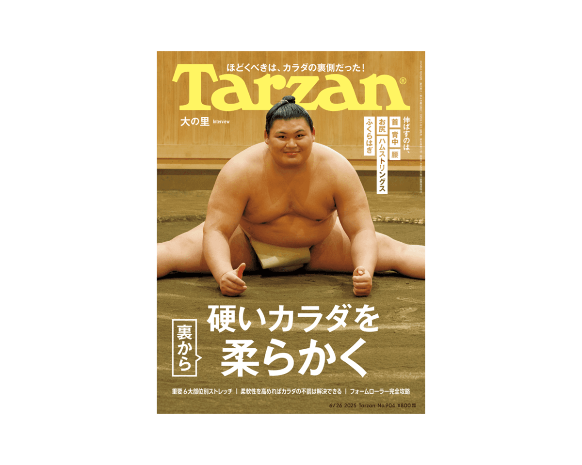 『Tarzan』No.904「硬いカラダを裏から柔らかく」