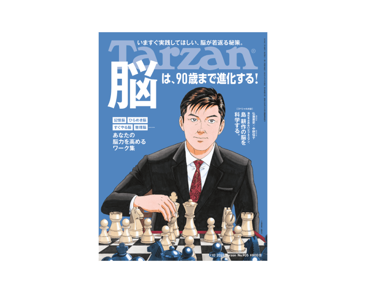 『Tarzan』No.905「脳は、90歳まで進化する！」