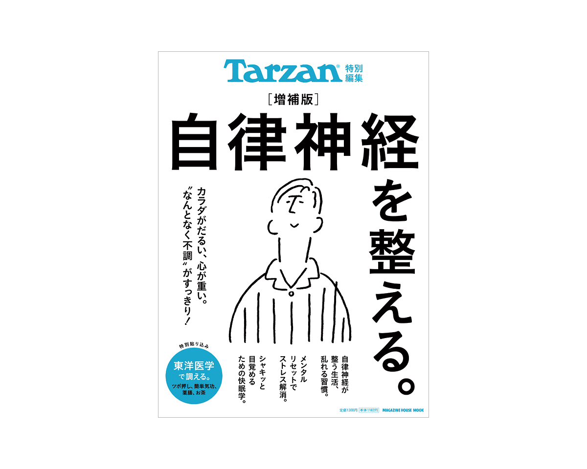 Tarzan特別編集『自律神経を整える。増補版』。5月15日（木）発売
