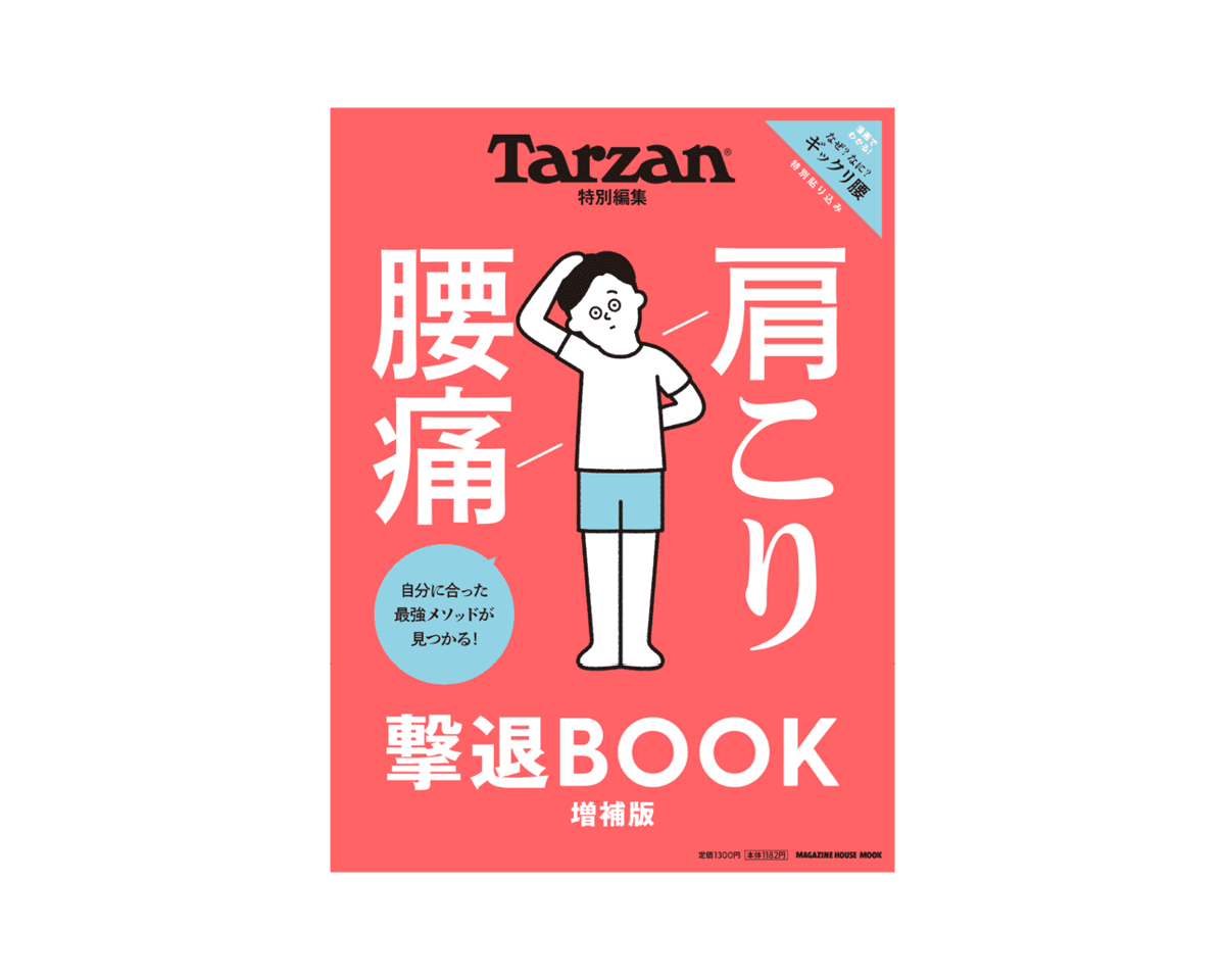 Tarzan特別編集『肩こり 腰痛 撃退BOOK 増補版』。6月26日（木）発売