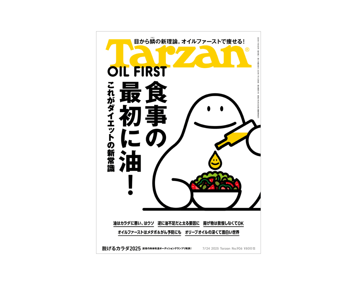 『Tarzan』No.906「食事の最初に油！ これがダイエットの新常識」