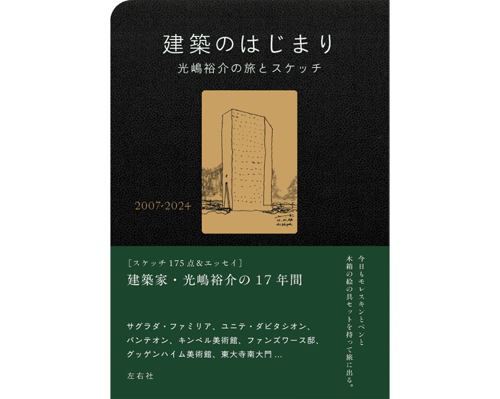 旅とスケッチで、世界へのまなざしを拡張する。