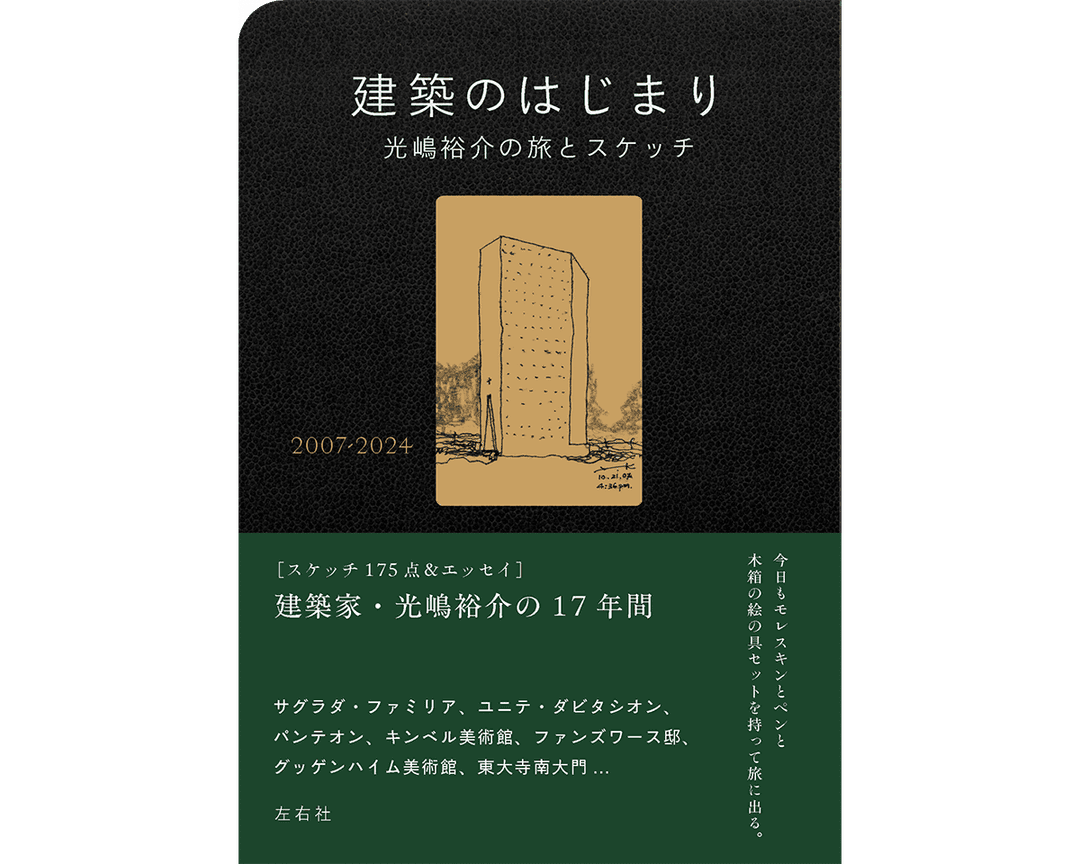 旅とスケッチで、世界へのまなざしを拡張する。