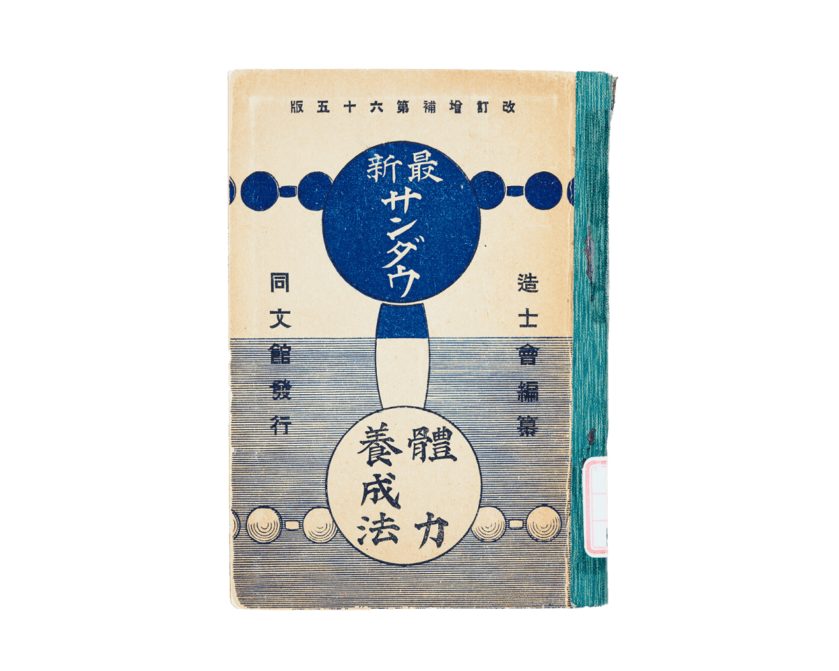 ダンベルトレの100年史