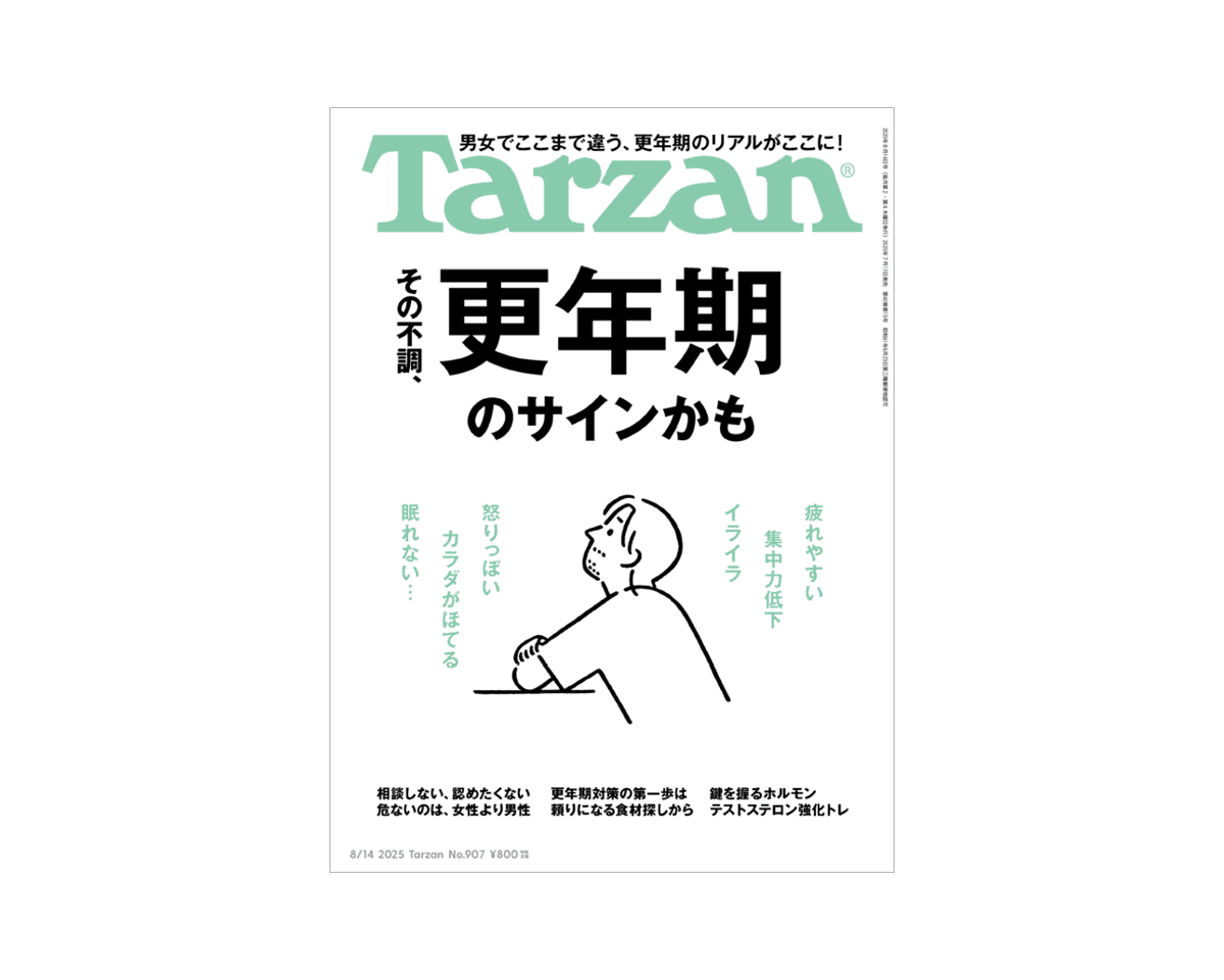 『Tarzan』No.907「その不調、更年期のサインかも」