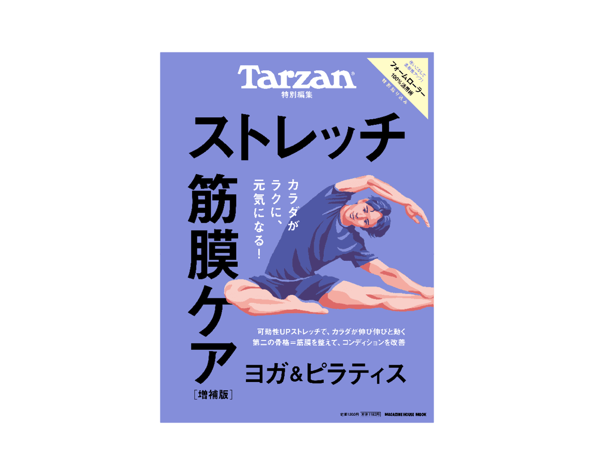 Tarzan特別編集『ストレッチ・筋膜ケア　増補版』。7月24日（木）発売