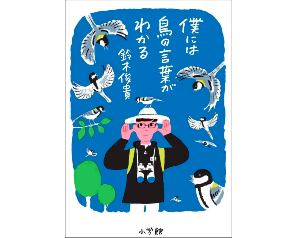 鳥の言葉を知れば、山の楽しみ方が変わるかも。