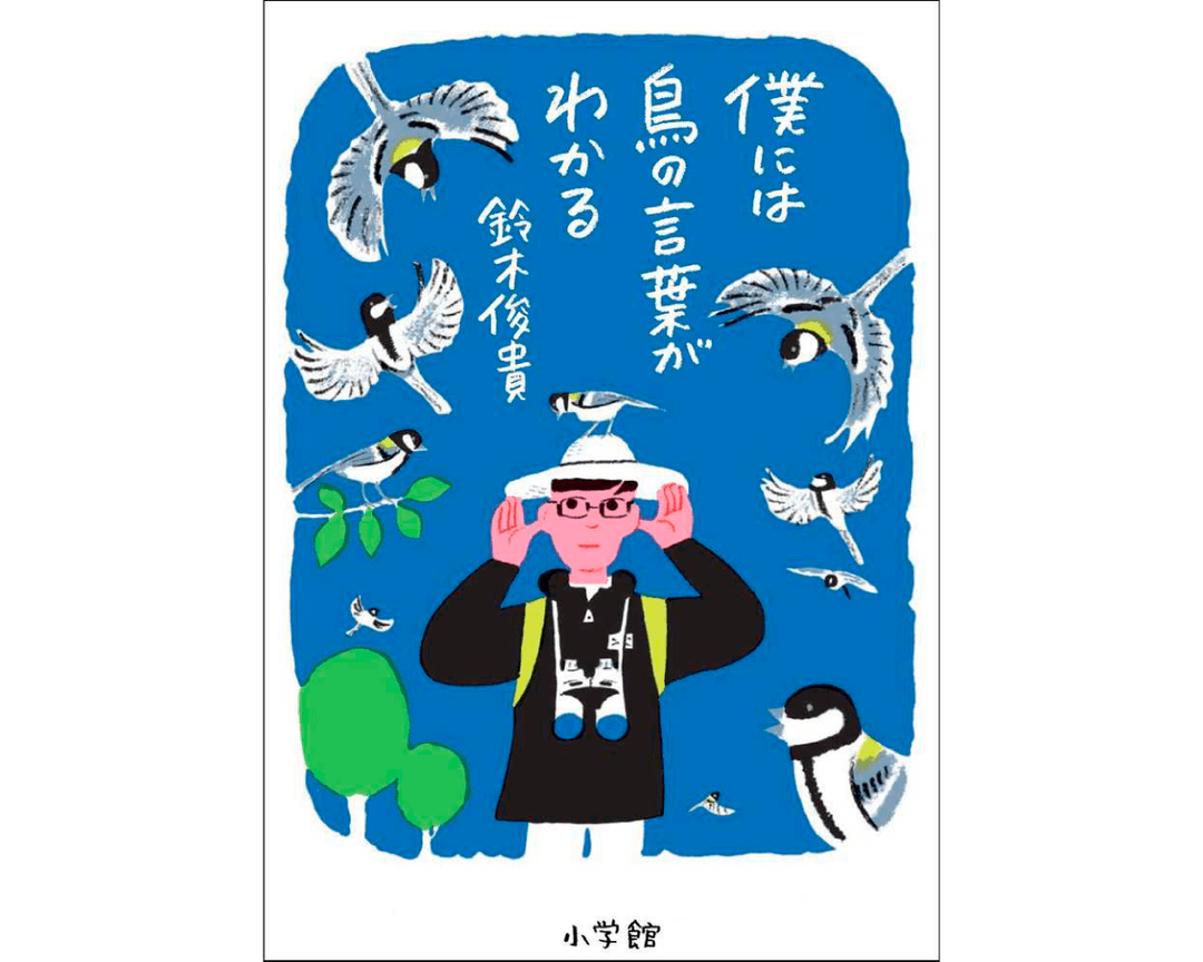 鳥の言葉を知れば、山の楽しみ方が変わるかも。