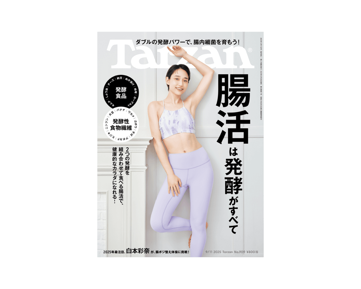 『Tarzan』909号に俳優・白本彩奈さんが、初の単独表紙出演。 自身の腸活話に加え、腸活体操も実践！