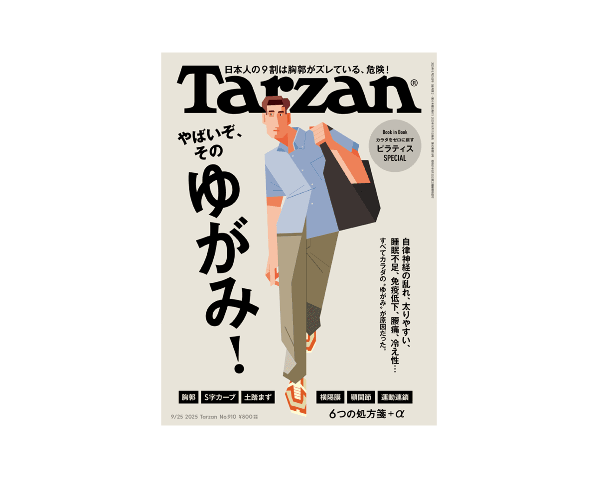 『Tarzan』No.910「やばいぞ、そのゆがみ！」