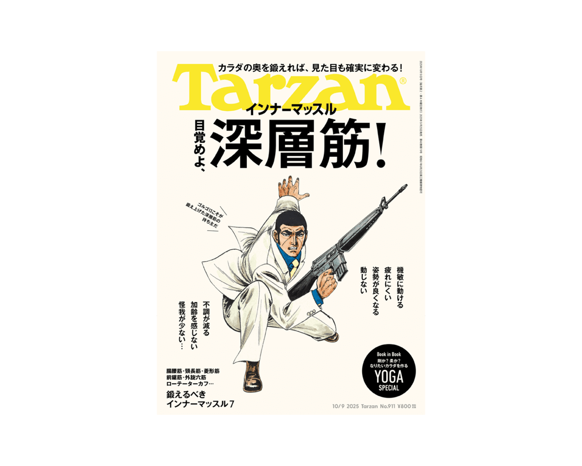 『Tarzan』No.911「目覚めよ、深層筋！」