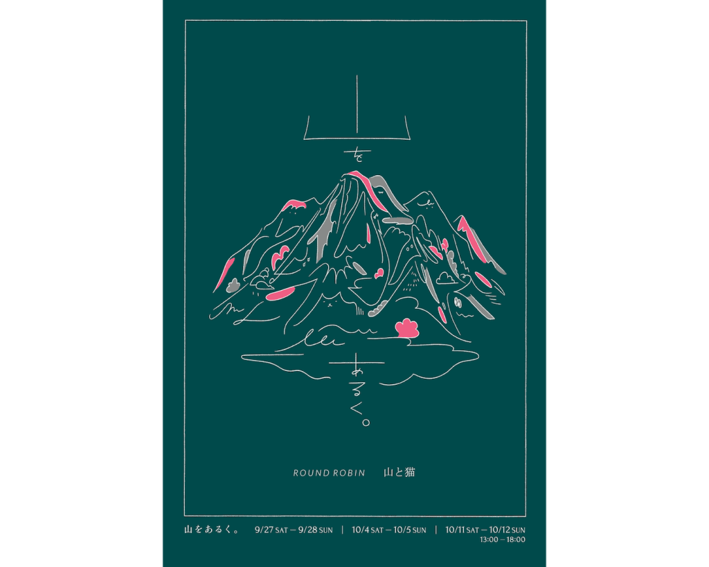 都会の真ん中で、アート作品から山を感じる。
