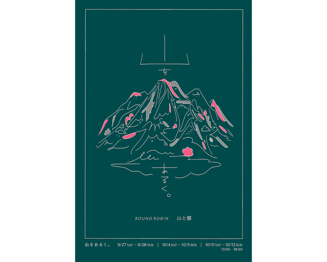都会の真ん中で、アート作品から山を感じる。
