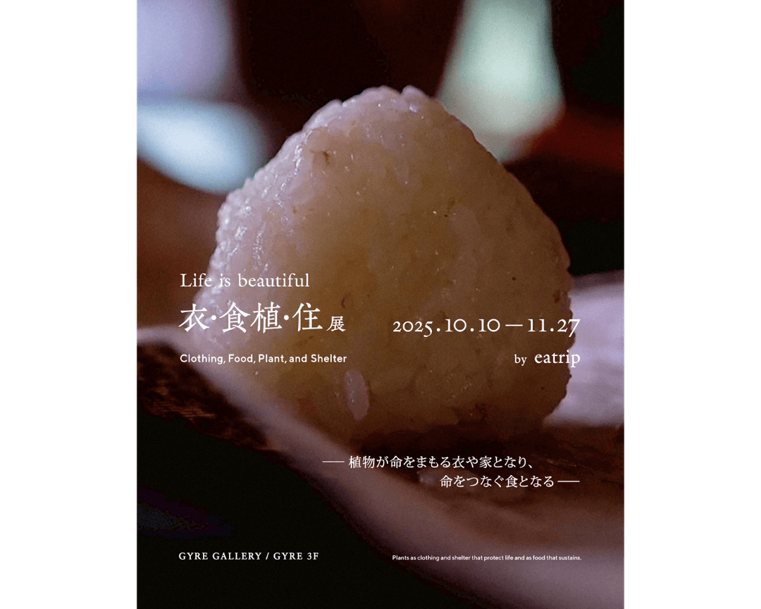 「米」から、食との向き合い方を考える。