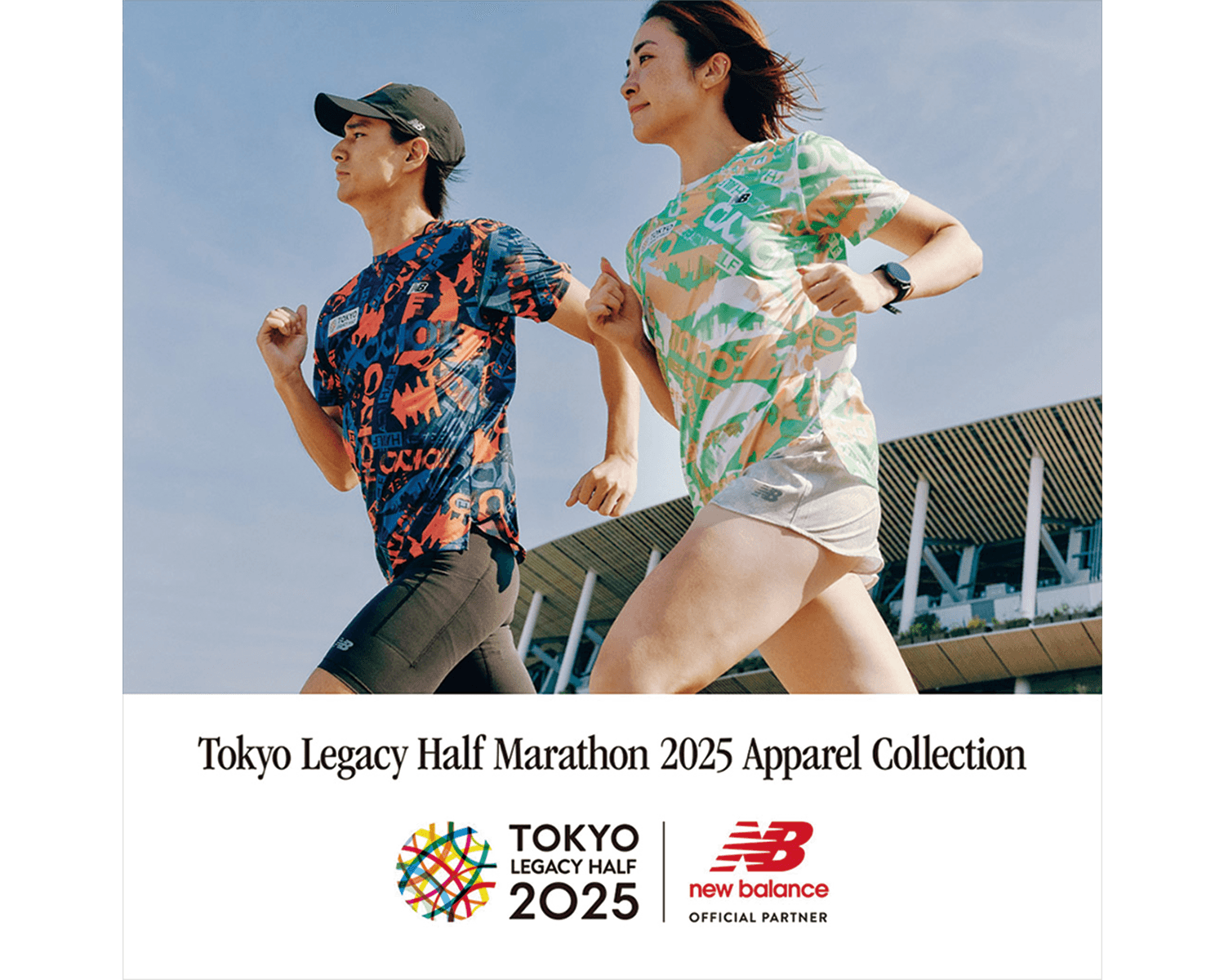 〈ニューバランス〉から発売中の『東京レガシーハーフマラソン2025』限定アパレルコレクションを着て、東京の街を走ろう。