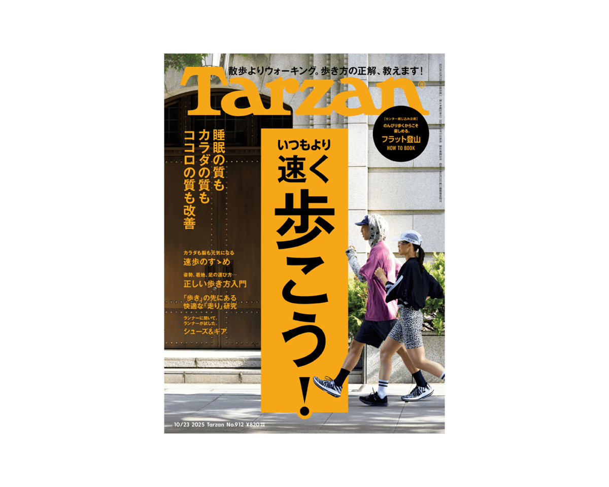 『Tarzan』No.912「いつもより速く歩こう！ 」