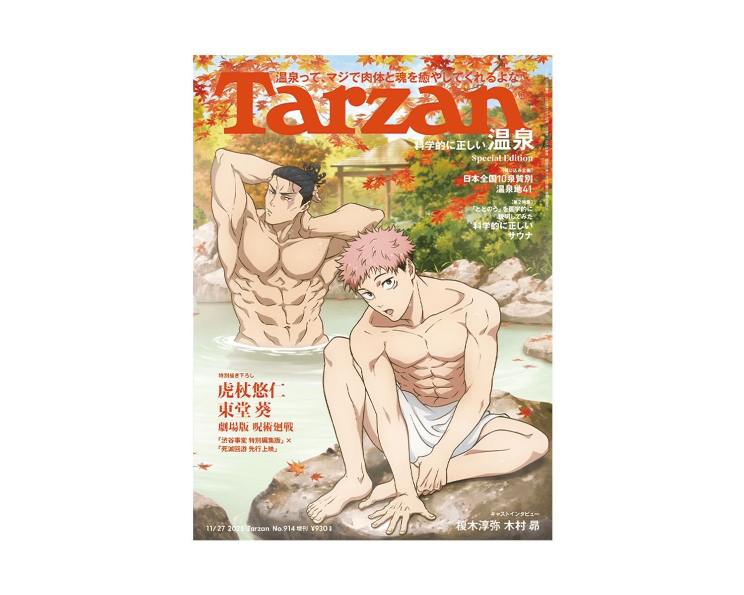 『呪術廻戦』の虎杖悠仁と東堂葵が表紙に登場。『Tarzan』914号増刊は、11月6日（木）発売。