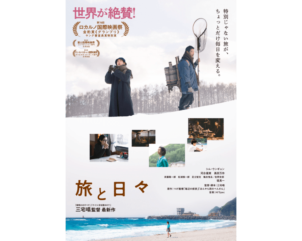 スクリーン越しに、主人公の静かな旅を眼差す。