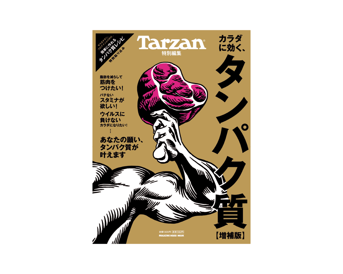 Tarzan特別編集『カラダに効く、タンパク質 増補版』11月13日（木）発売。