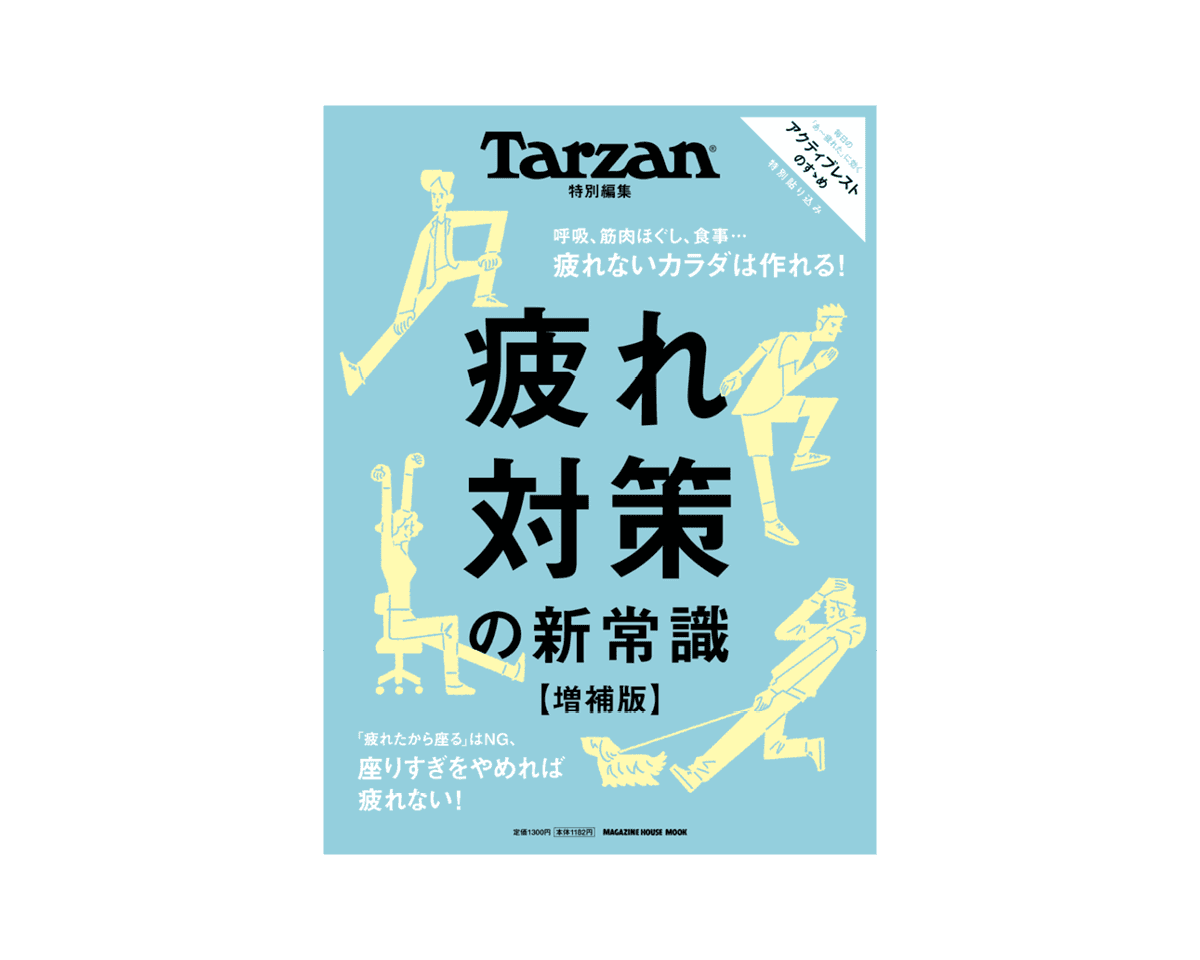 Tarzan特別編集『疲れ対策の新常識 増補版』12月22日（月）発売。