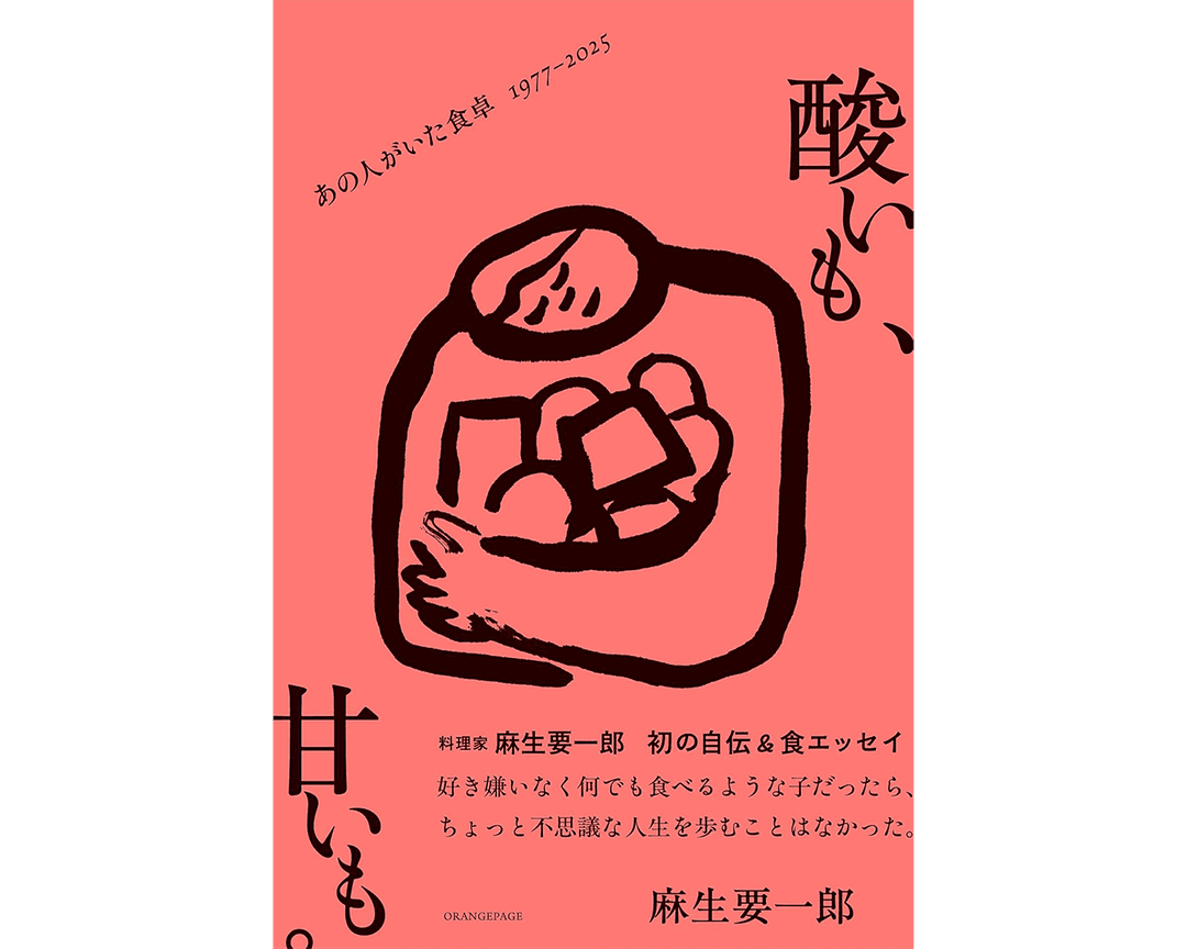 麻生要一郎さんの自伝エッセイ『酸いも、甘いも。あの人がいた食卓1977‐2025』 を読む。