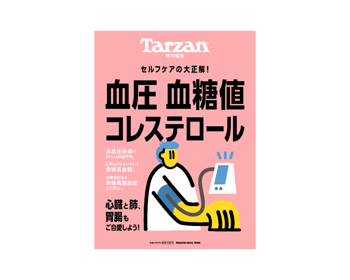 Tarzan特別編集『血圧 血糖値 コレステロール』1月15日（木）発売。