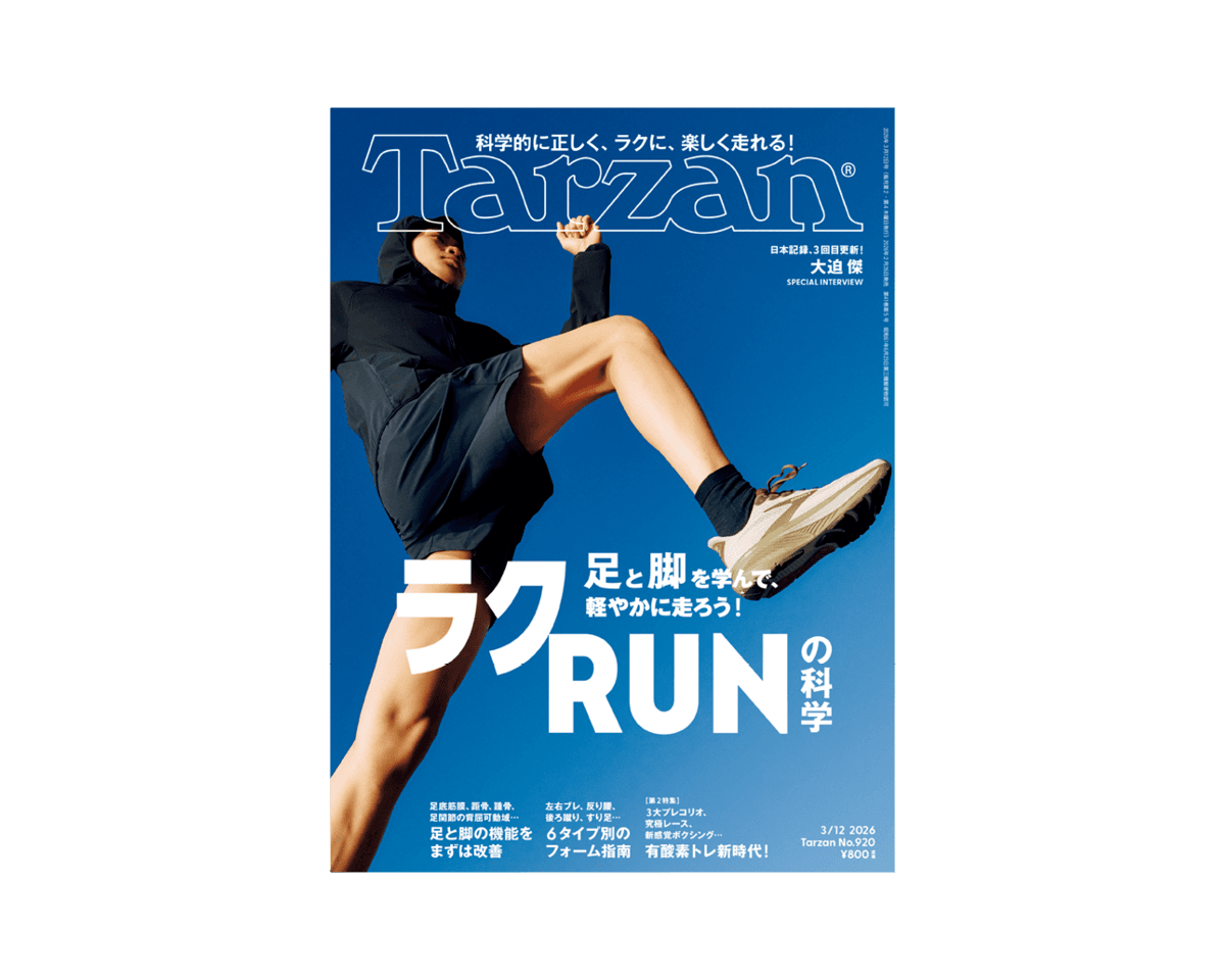 『Tarzan』No.920「足と脚を学んで、軽やかに走ろう！ ラクRUNの科学」
