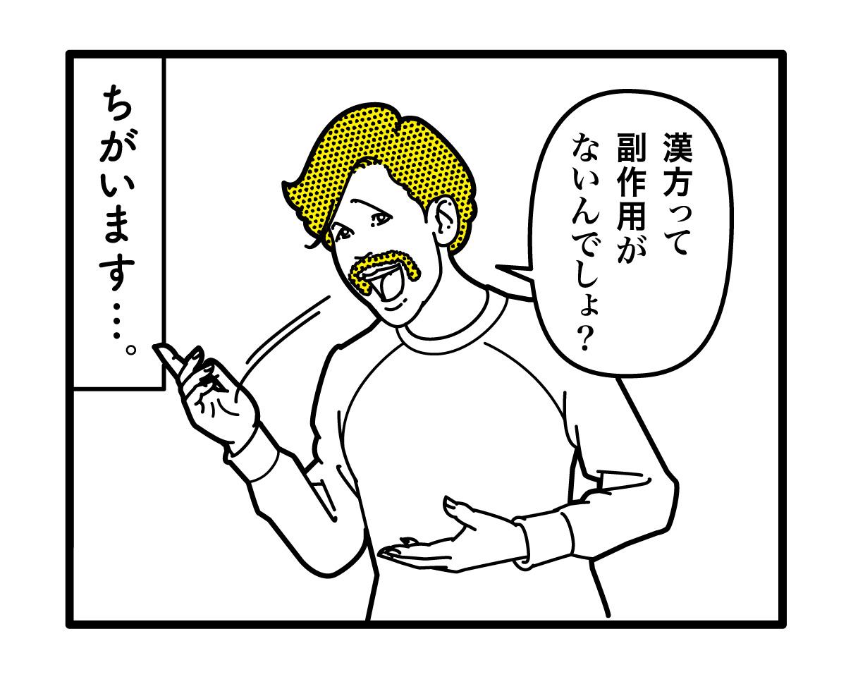 「副作用がない」は間違い。漢方薬の基本、これだけは。