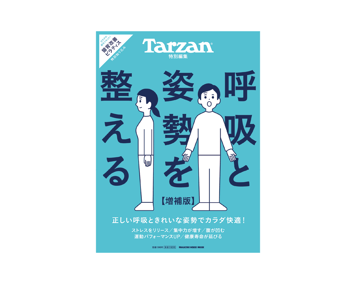 Tarzan特別編集『呼吸と姿勢を整える   増補版』3月5日（木）発売。