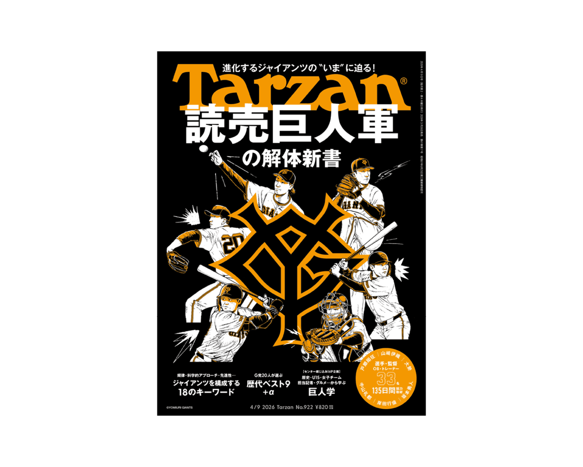 『Tarzan』No.922「読売巨人軍の解体新書」