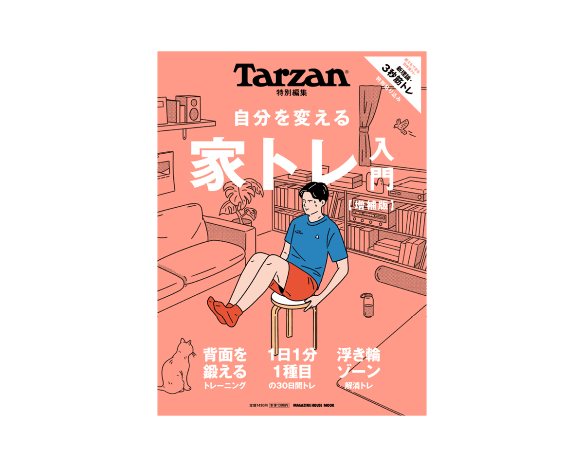 Tarzan特別編集『自分を変える家トレ入門【増補版】』好評発売中。
