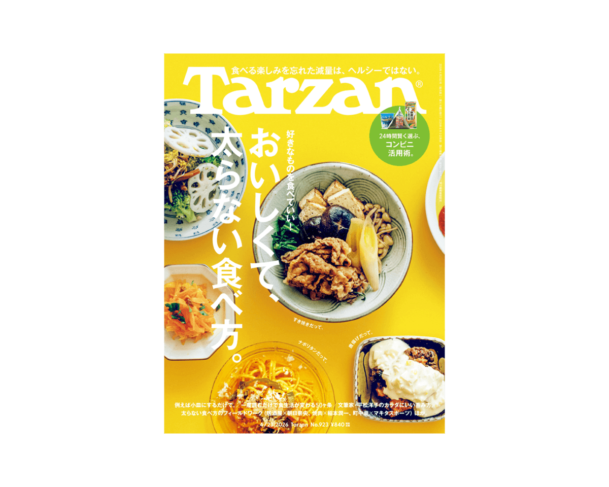 『Tarzan』No.923「おいしくて、太らない食べ方」