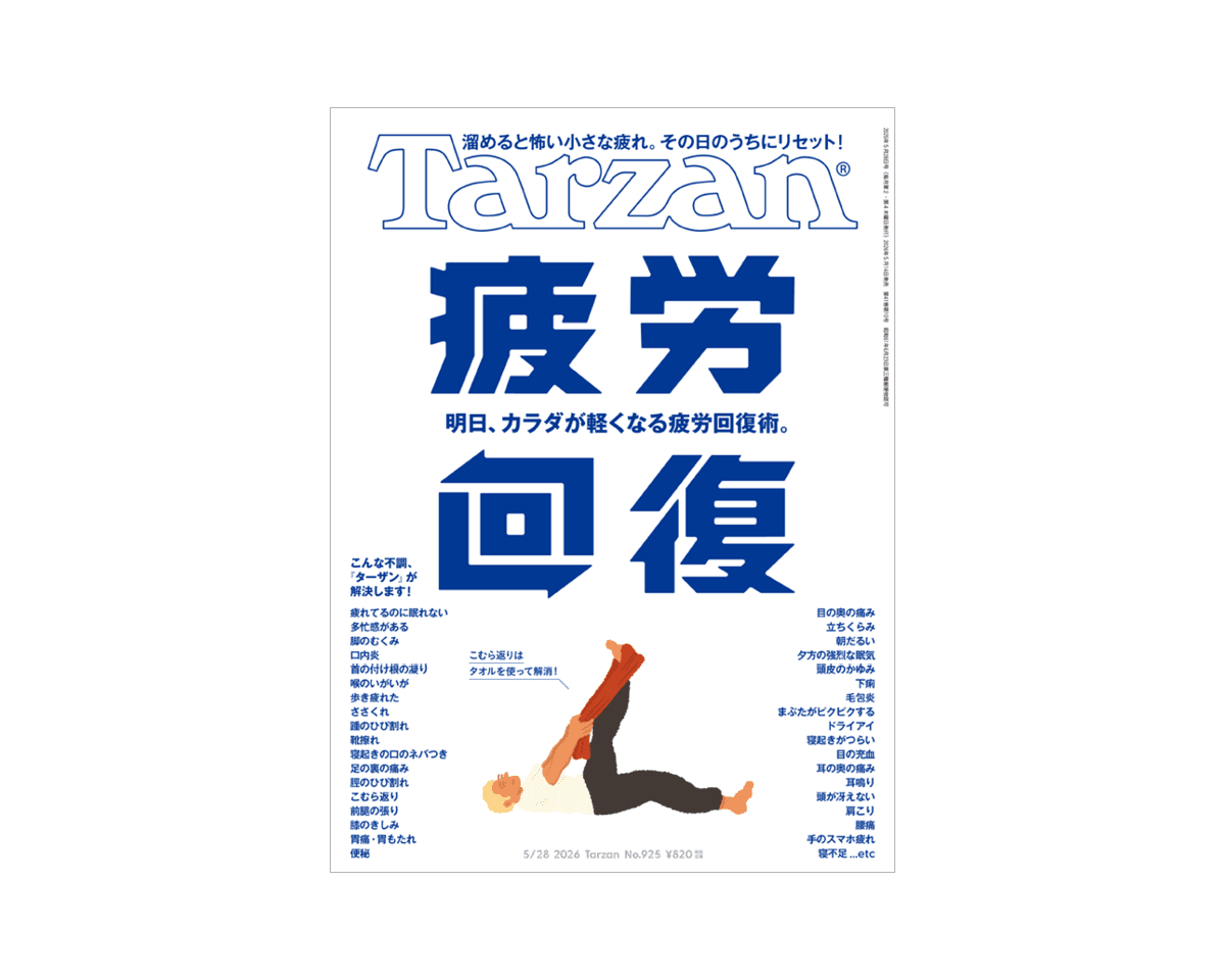 『Tarzan』No.925「明日、カラダが軽くなる疲労回復術。」