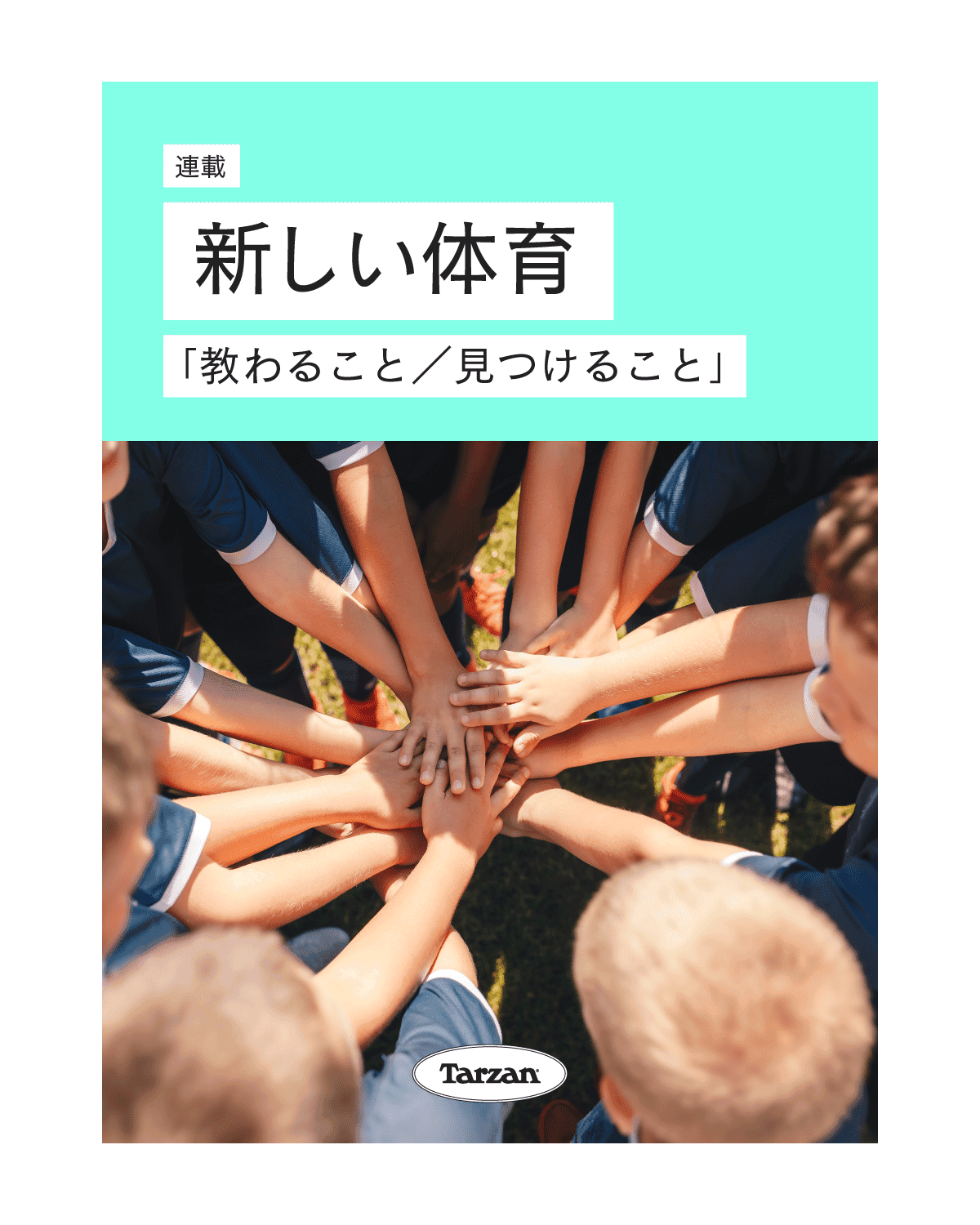 「教わることと見つけることの狭間で」｜新しい体育