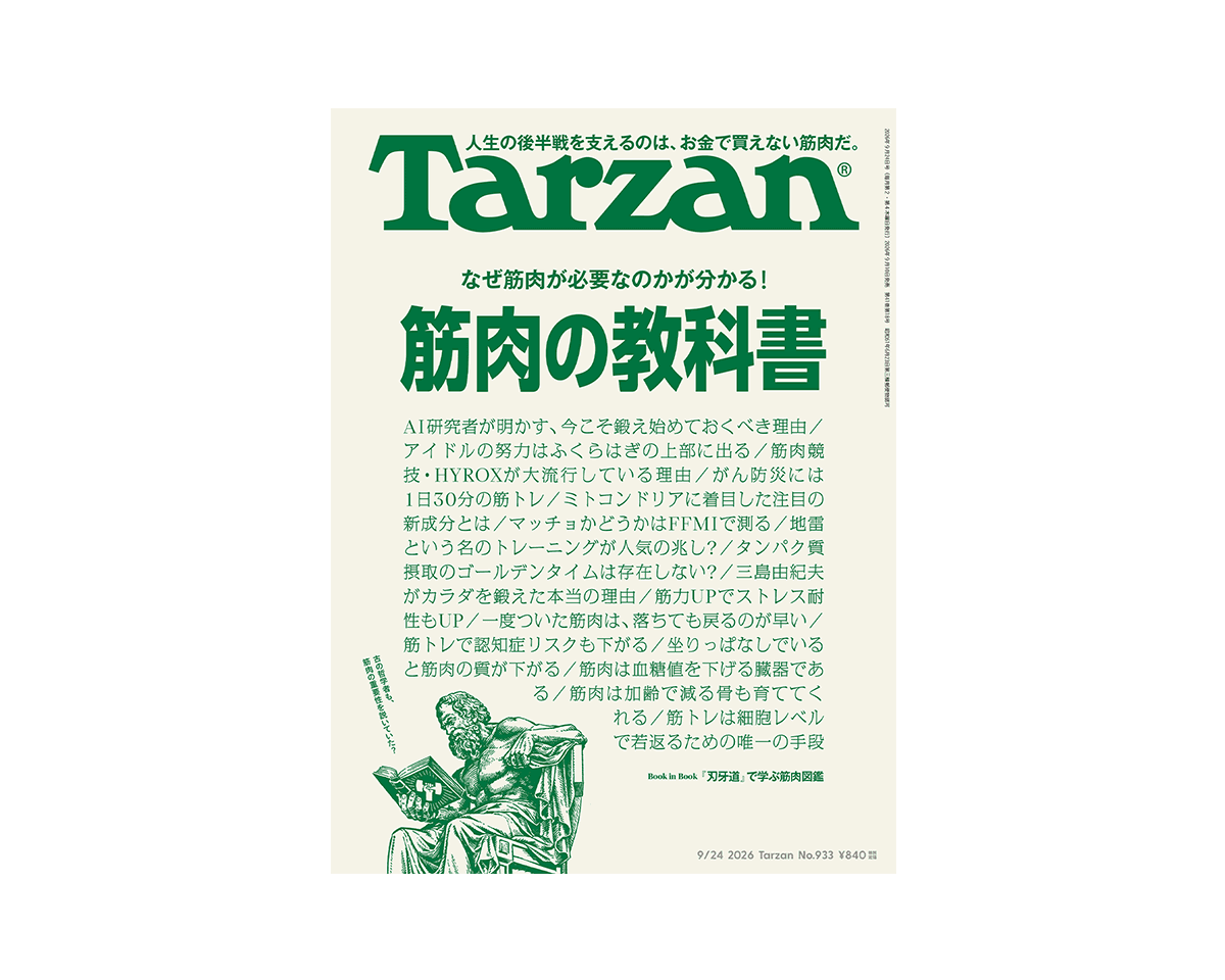 『Tarzan』No.933「筋肉の教科書」