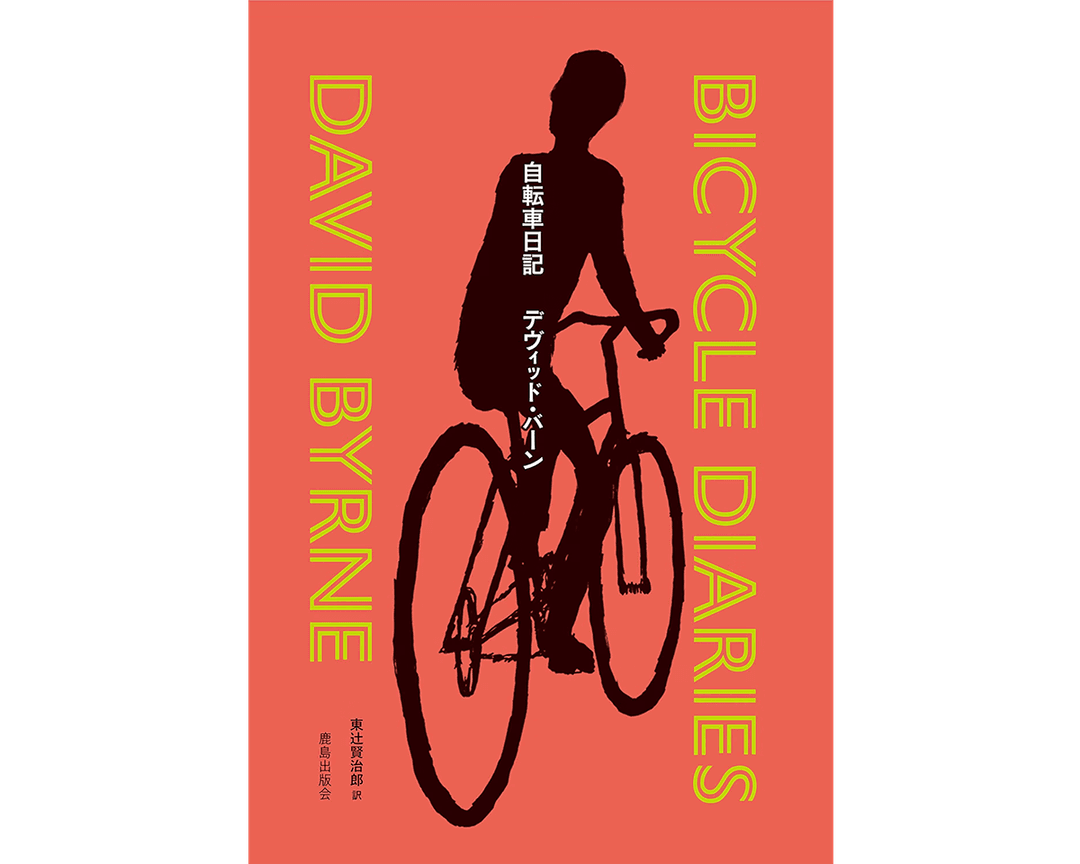 自転車のおもしろさをデヴィッド・バーンに学ぶ。