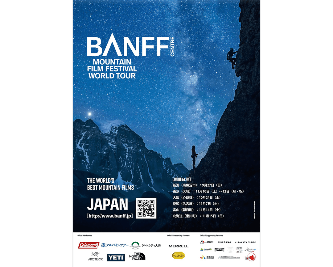 世界7大陸を巡るアウトドア映画祭に行く。
