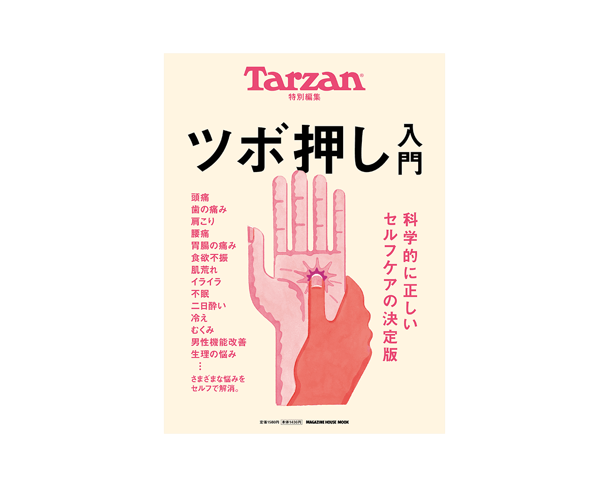 Tarzan特別編集『科学的に正しいセルフケアの決定版 ツボ押し入門』好評発売中。