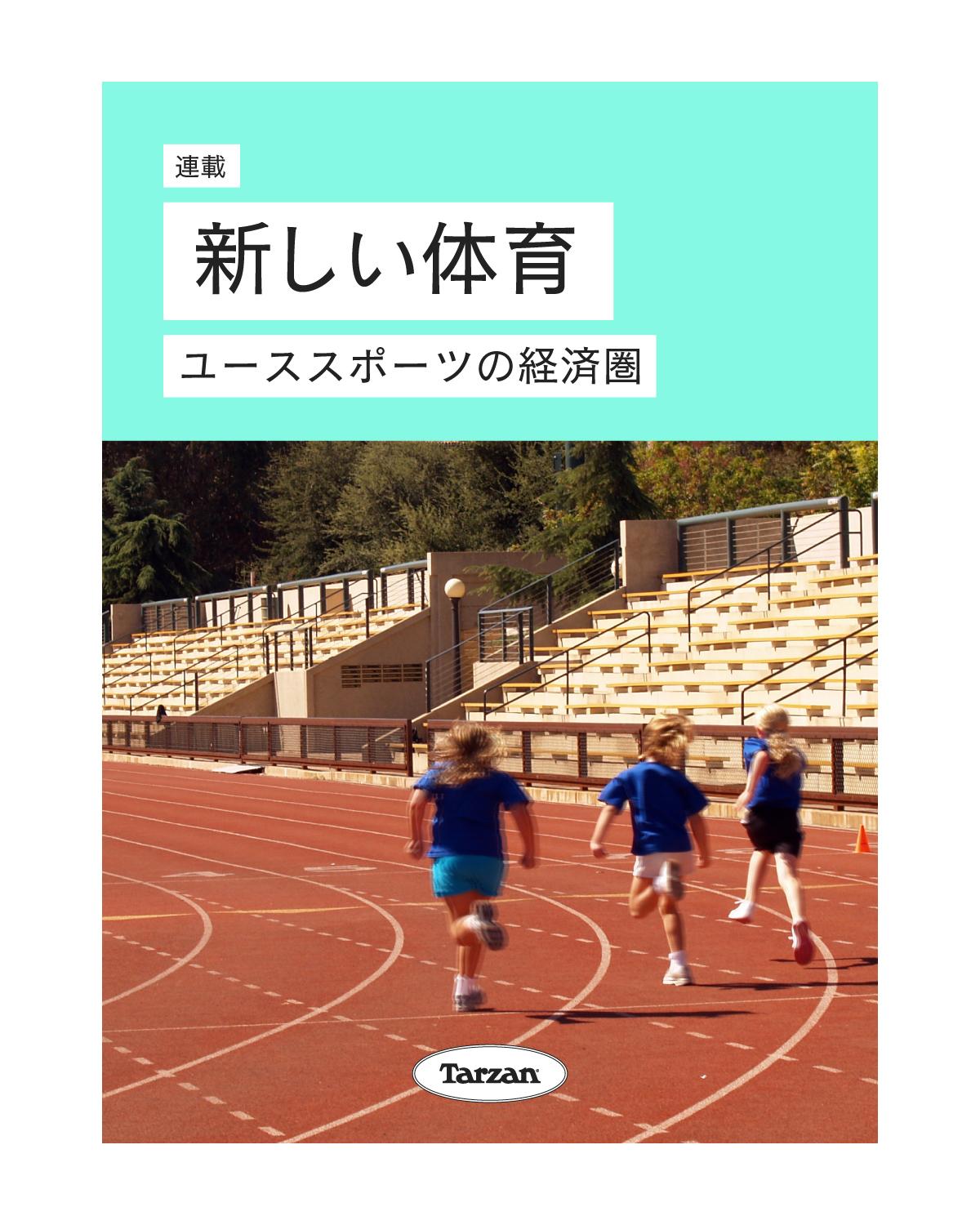 「ユーススポーツを取り巻く経済圏」｜新しい体育