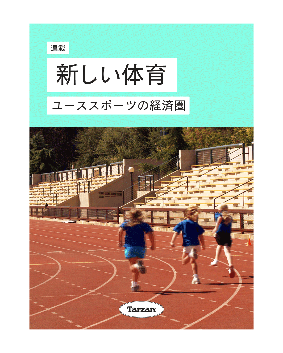 「ユーススポーツを取り巻く経済圏」｜新しい体育
