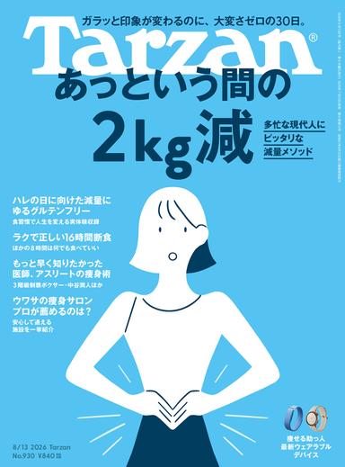 『Tarzan』No.930「あっという間の2kg減。」表紙