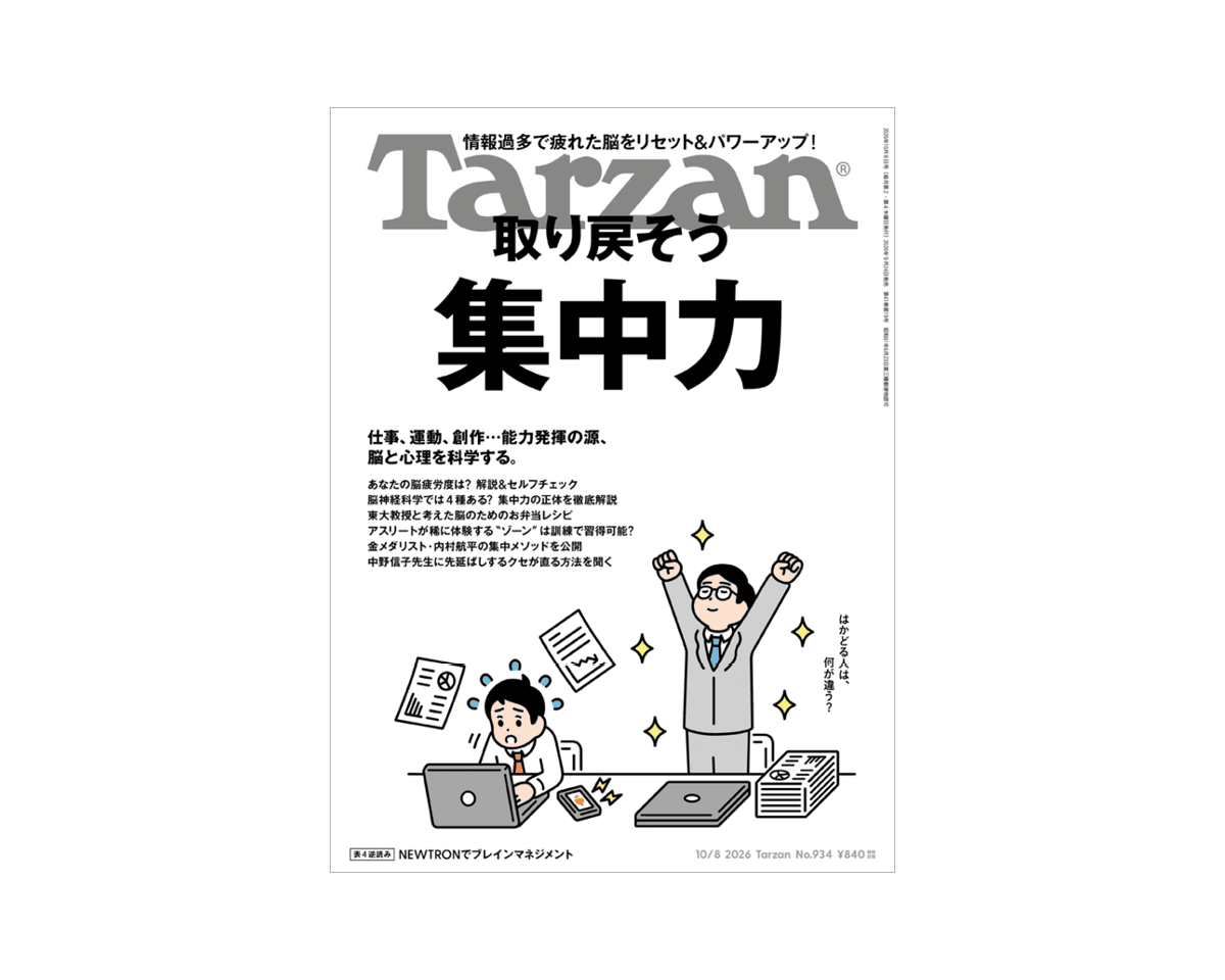 『Tarzan』No.934「取り戻そう、集中力。」