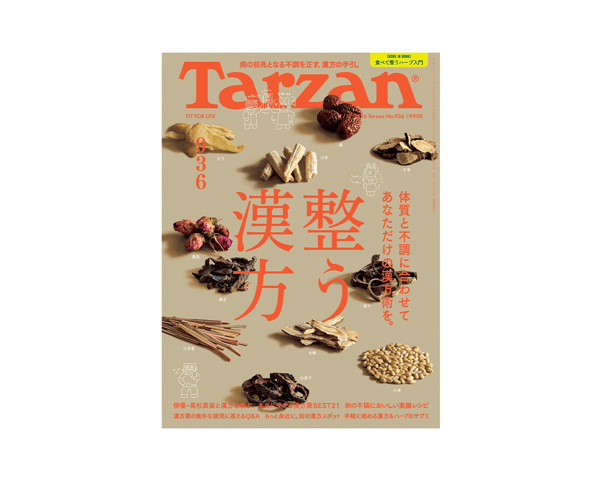 『Tarzan』No.936「整う漢方」