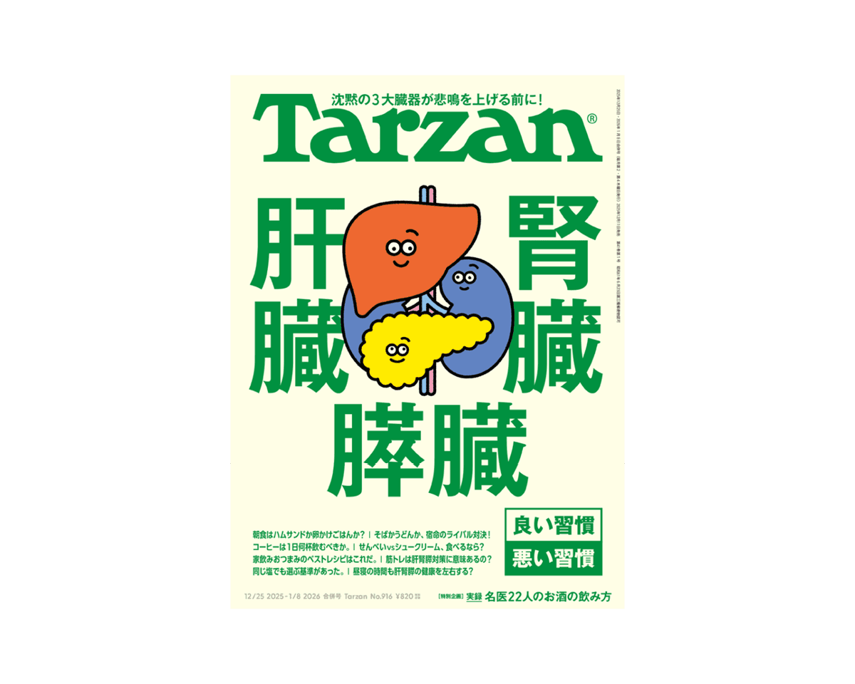 『Tarzan』No.916「肝臓 腎臓 膵臓 良い習慣 悪い習慣」